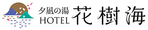 夕凪の湯HOTEL花樹海