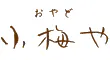 おやど　小梅や