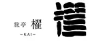 夕日ヶ浦温泉　旅亭 櫂‐KAI‐