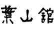 葉山舘