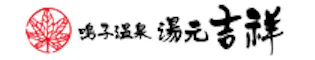 鳴子温泉 湯元 吉祥(共立リゾート)