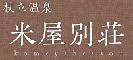 米屋別荘