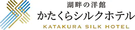 湖畔の洋館かたくらシルクホテル