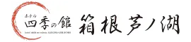 ホテル四季の館箱根芦ノ湖