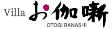 Villa お伽噺