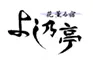 花薫る宿　よし乃亭