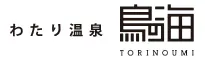 わたり温泉 鳥の海