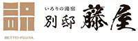 いろりの湯宿 別邸藤屋