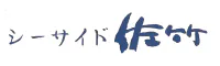 シーサイド佐竹