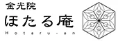 宿坊　金光院ほたる庵