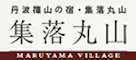 丹波篠山 古民家の宿 集落丸山