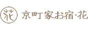 京町家お宿・花