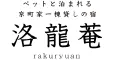 愛犬と泊まれる京町家一棟貸し　洛龍菴 別邸 かざみ・はつな