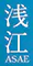 浅江