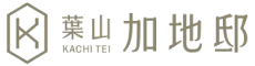 国登録有形文化財 葉山加地邸