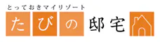 たびの邸宅 宮城蔵王