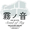 霧ノ音