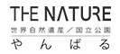 THE NATURE 世界自然遺産 やんばる