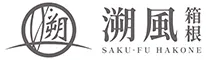 溯風 箱根 SAKU-FU HAKONE