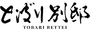 とばり別邸