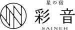星の宿　彩音