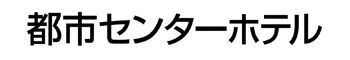 都市センターホテル（リーガロイヤルホテルグループ）