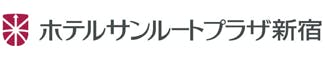 ホテルサンルートプラザ新宿