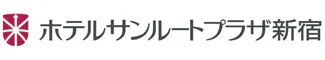 ホテルサンルートプラザ新宿