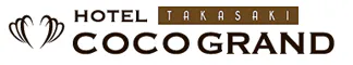 ホテルココ・グラン高崎