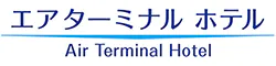 エアターミナルホテル
