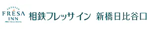 相鉄フレッサイン新橋日比谷口