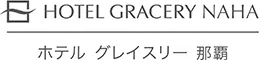 ホテルグレイスリー那覇