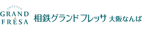 相鉄グランドフレッサ 大阪なんば