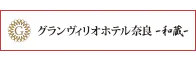 和蔵　天然温泉「睡蓮の湯」　グランヴィリオホテル奈良和蔵 -ルートインホテルズ-