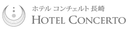 ホテルコンチェルト長崎