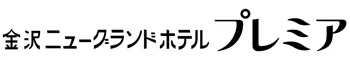 金沢ニューグランドホテルプレミア