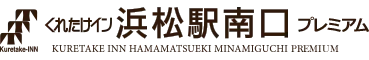 くれたけイン浜松駅南口プレミアム
