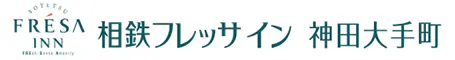 相鉄フレッサイン 神田大手町