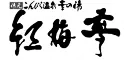 湯元こんぴら温泉華の湯 紅梅亭