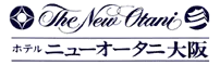 ホテルニューオータニ大阪