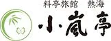 料亭旅館 熱海 小嵐亭(旧 迎賓館 熱海小嵐亭)