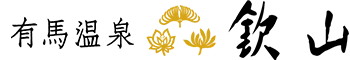 有馬温泉　欽山