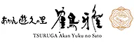 あかん遊久の里鶴雅