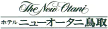ホテルニューオータニ鳥取