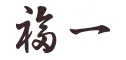 福一