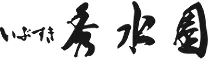 いぶすき秀水園