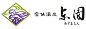 雲仙温泉 源泉かけ流し＆おしどりの池を望む美食の宿 東園
