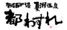 夏瀬温泉 都わすれ