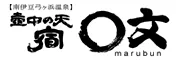 壺中の天　宿　○文
