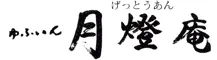 由布院温泉 ゆふいん月燈庵